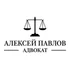 Адвокат Павлов Алексей Витальевич